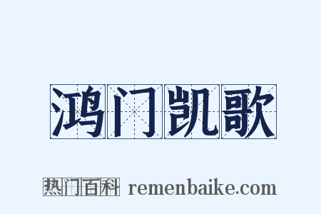 鸿门凯歌是什么意思的图片